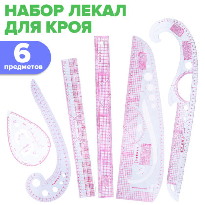 Лекало портновское для шитья и рукоделия